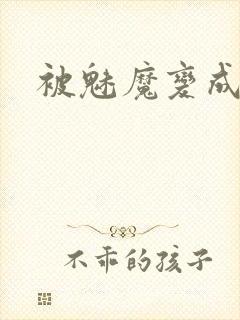 被魅魔变成魅魔