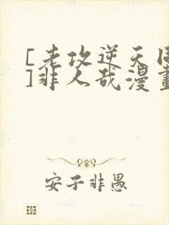 [老攻逆天同人]非人哉漫画免费阅读