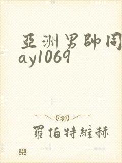 亚洲男帅同性gay1069