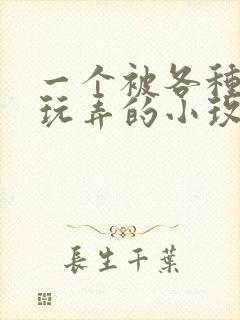 一个被各种高h玩弄的小玫瑰