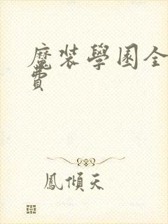 魔装学园全集免费