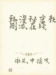 韩漫秘密教学未删减在线