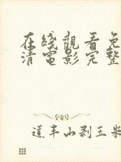 在线观看免费高清电影完整