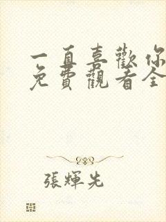 一直喜欢你动漫免费观看全集