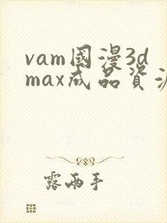 vam国漫3dmax成品资源