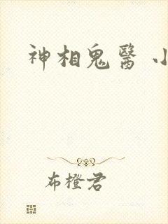 神相鬼医 小说