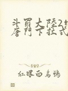 斗罗大陆2绝世唐门下拉式免费漫画