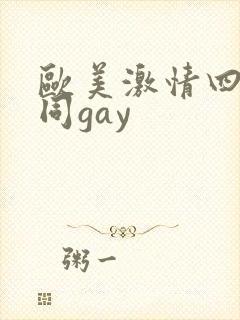 欧美激情四射男同gay