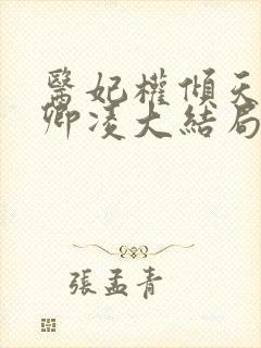 医妃权倾天下元卿凌大结局