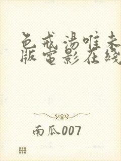 色戒汤唯未删减版电影在线观看
