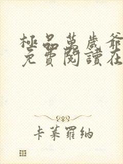 极品万岁爷小说免费阅读在线