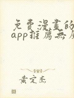 免费漫画的软件app推荐无广告