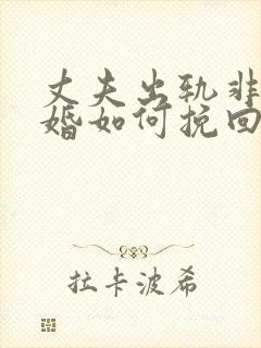 丈夫出轨非要离婚如何挽回