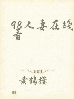 98人妻在线观看封面