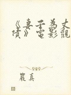 《妻子为丈夫还债》电影观看