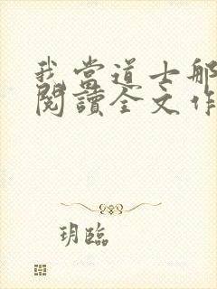 我当道士那些年阅读全文作者