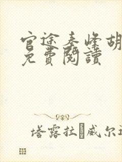 官途秦峰胡佳云免费阅读