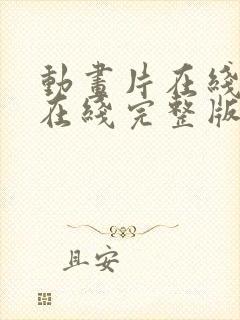 动画片在线高清在线完整版免费观看