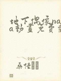 地下偶像nasa动画免费观看完整版