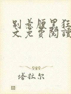 别惹腹黑狂妃全文免费阅读封面