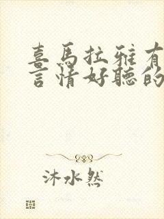 喜马拉雅有什么言情好听的小说推荐
