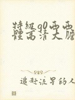 特级g0西西人体高清大胆