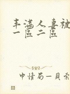 丰满人妻被黑人一区二区