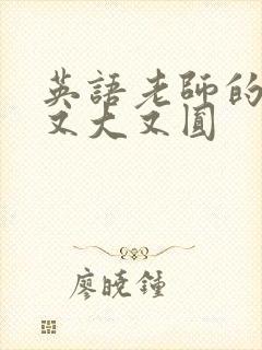 英语老师的兔子又大又圆封面
