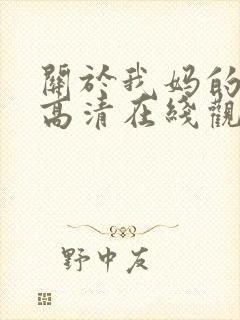 关于我妈的一切高清在线观看