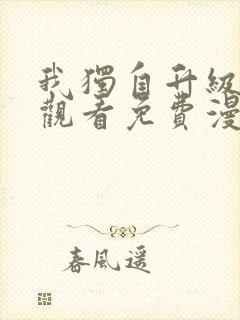 我独自升级在线观看免费漫画