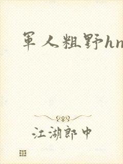 军人粗野hnp封面