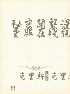 秘密关系漫画免费版在线观看