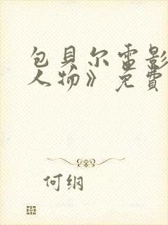 包贝尔电影《大人物》免费观看正片
