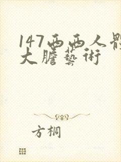 147西西人体大胆艺术