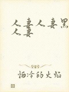 人妻人妻黑人人人妻