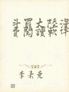斗罗大陆漫画免费阅读软件下载