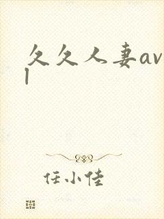 久久人妻av l封面