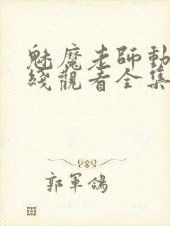 魅魔老师动漫在线观看全集