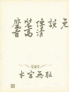 魔装传说免费观看高清