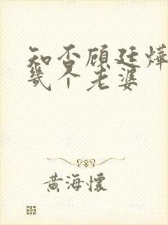 知否顾廷烨娶了几个老婆封面