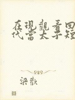 在现观看回到古代当太子短剧