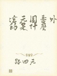 沧元图番外篇讲的是什么