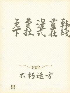 免费漫画韩漫画下拉式在线看