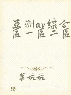 亚洲av综合色区一区二区