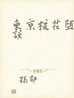 东京校花堕落小说