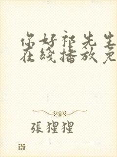 你好祁先生短剧在线播放免费封面