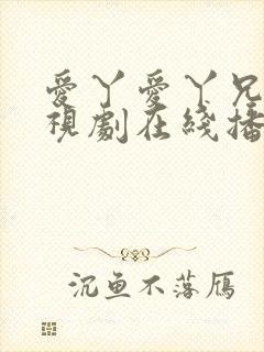 爱丫爱丫兄妹电视剧在线播放