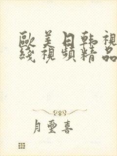 欧美日韩视频在线视频精品