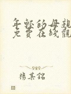 年轻的母亲hd免费在线观看
