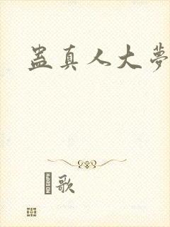 蛊真人大梦仙尊